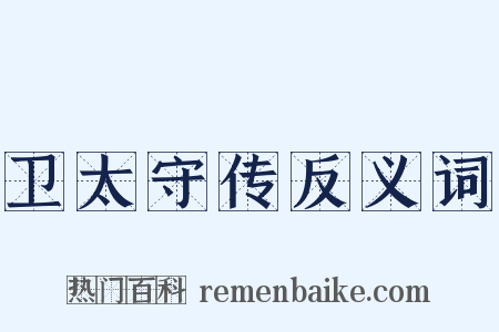 卫太守传反义词是什么意思的图片